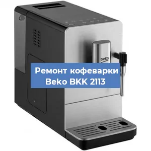 Замена дренажного клапана на кофемашине Beko BKK 2113 в Ижевске